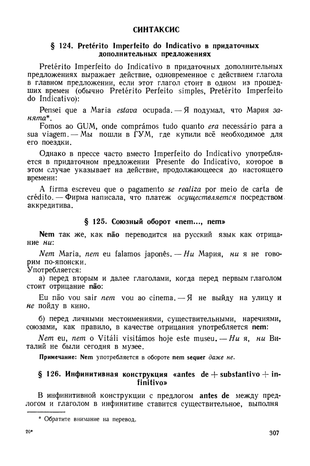 Синтаксис
§ 125. Союзный оборот nеm ..., nеm
§ 126. Инфинитивная конструкция antes de + substantivo + Infinitivo.