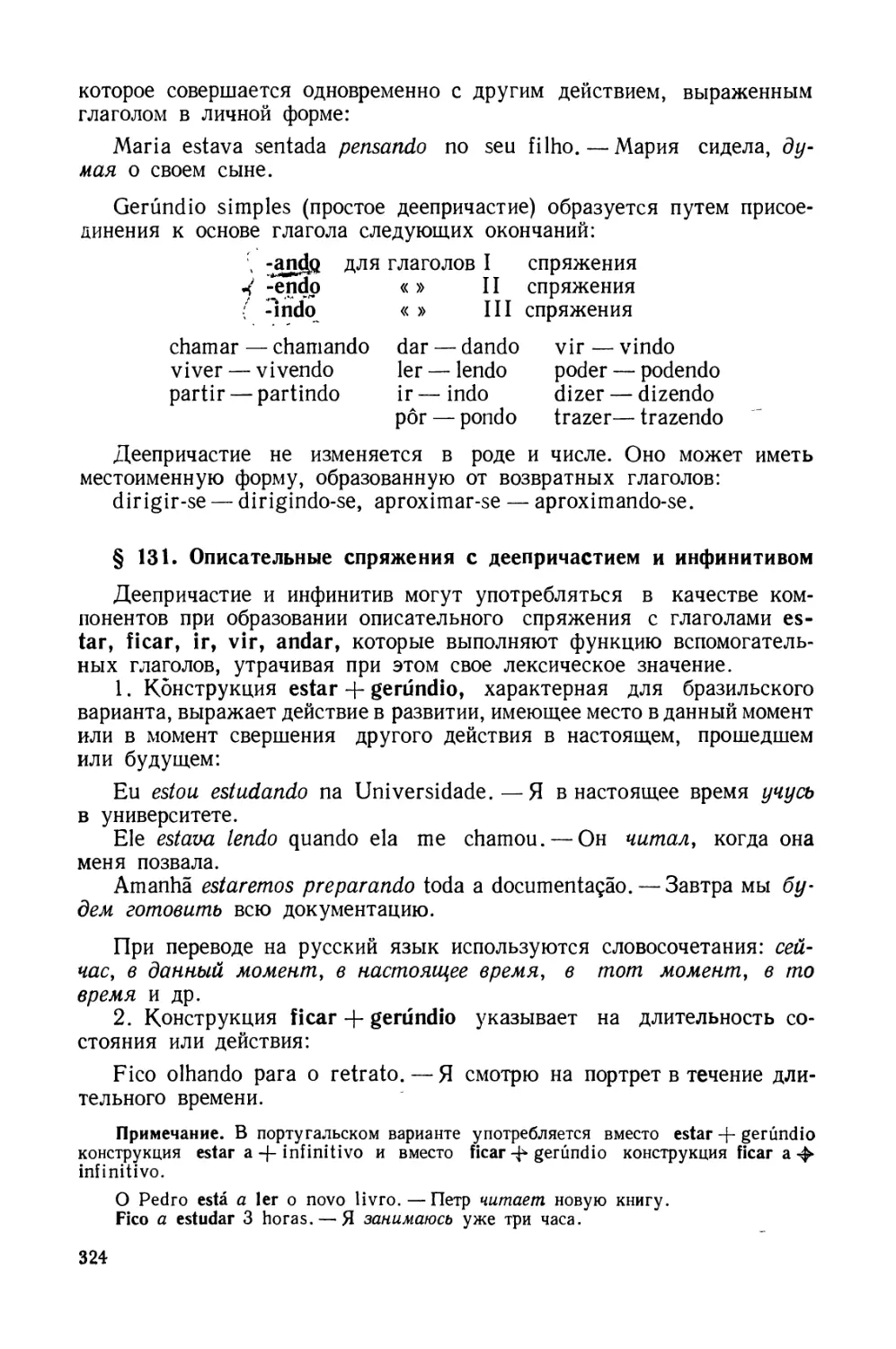 § 131. Описательные спряжения с деепричастием и инфинитивом