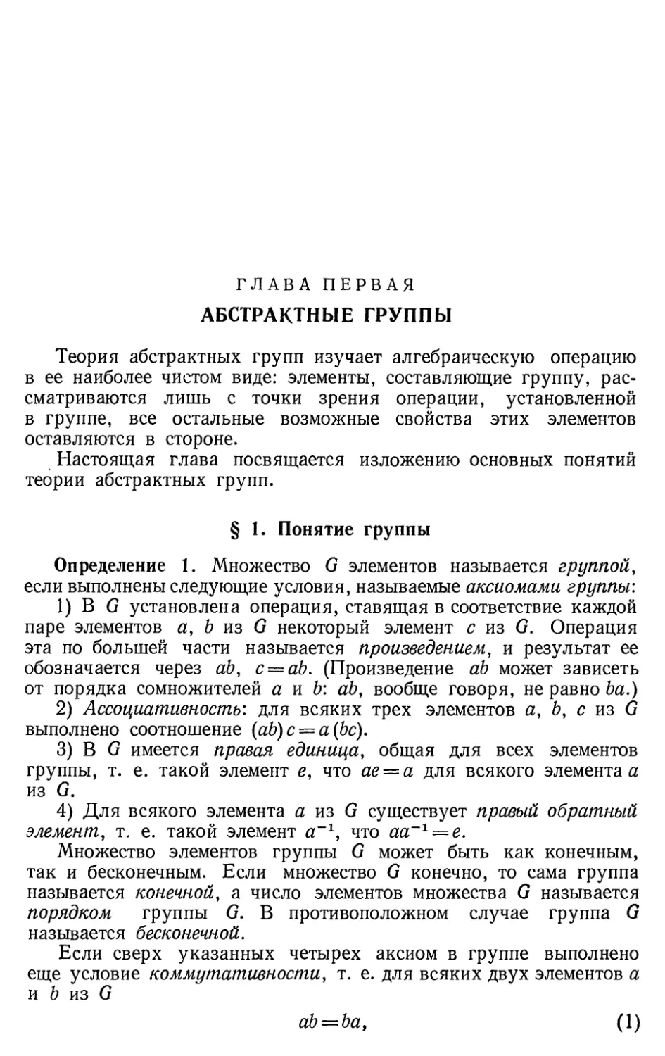 Глава I. Абстрактные группы