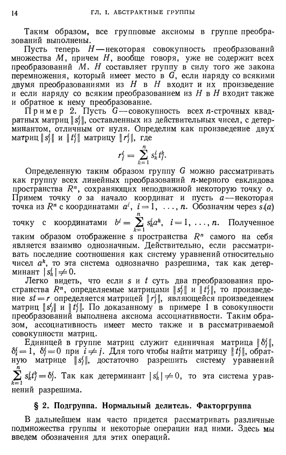 § 2. Подгруппа. Нормальный делитель. Факторгруппа