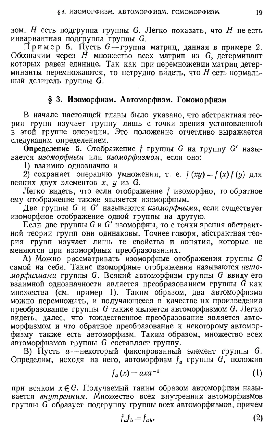 § 3. Изоморфизм. Автоморфизм. Гомоморфизм