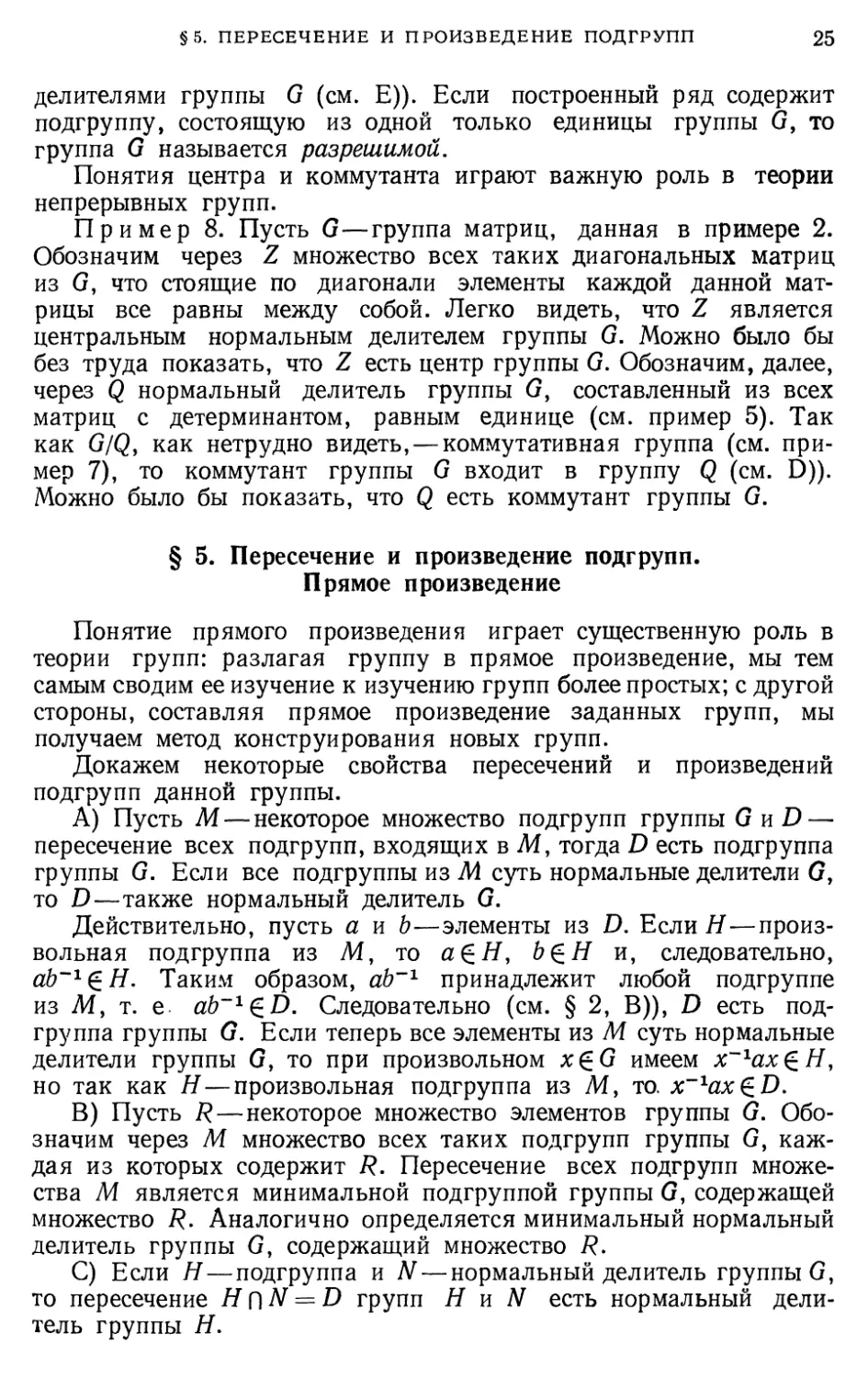 § 5. Пересечение и произведение подгрупп. Прямое произведение