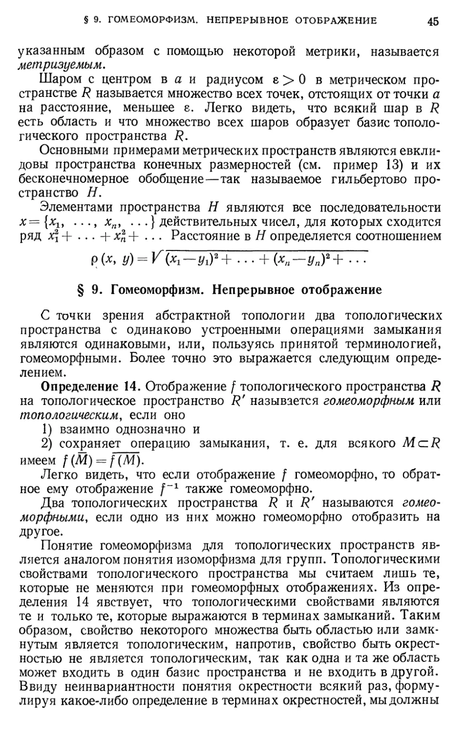 § 9. Гомеоморфизм. Непрерывное отображение