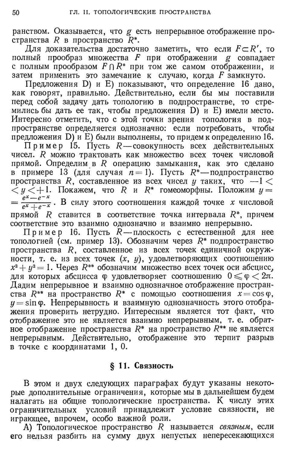 § 11. Связность