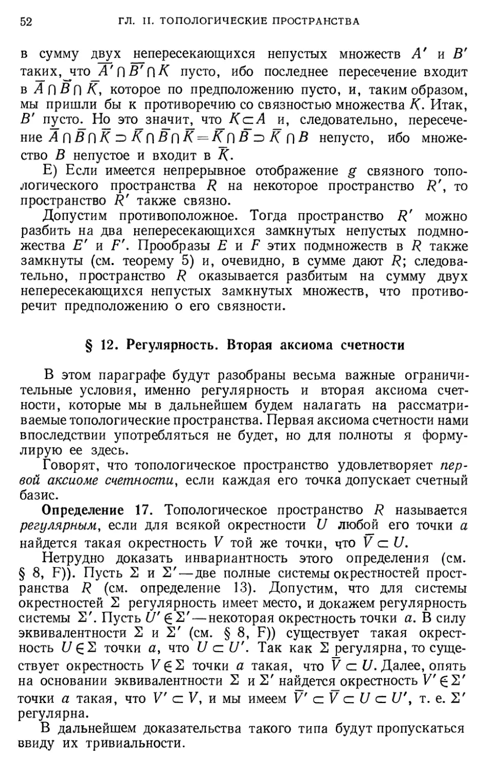 § 12. Регулярность. Вторая аксиома счетности