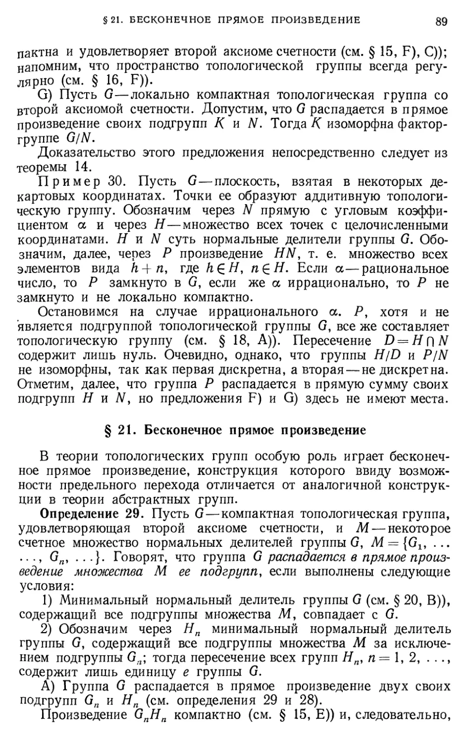 § 21. Бесконечное прямое произведение