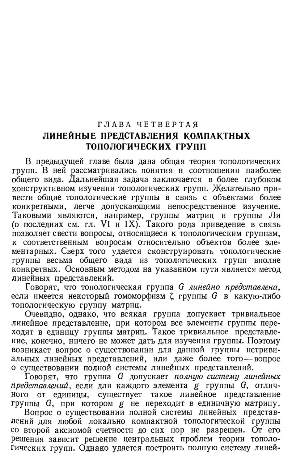 Глава IV. Линейные представления компактных топологических групп