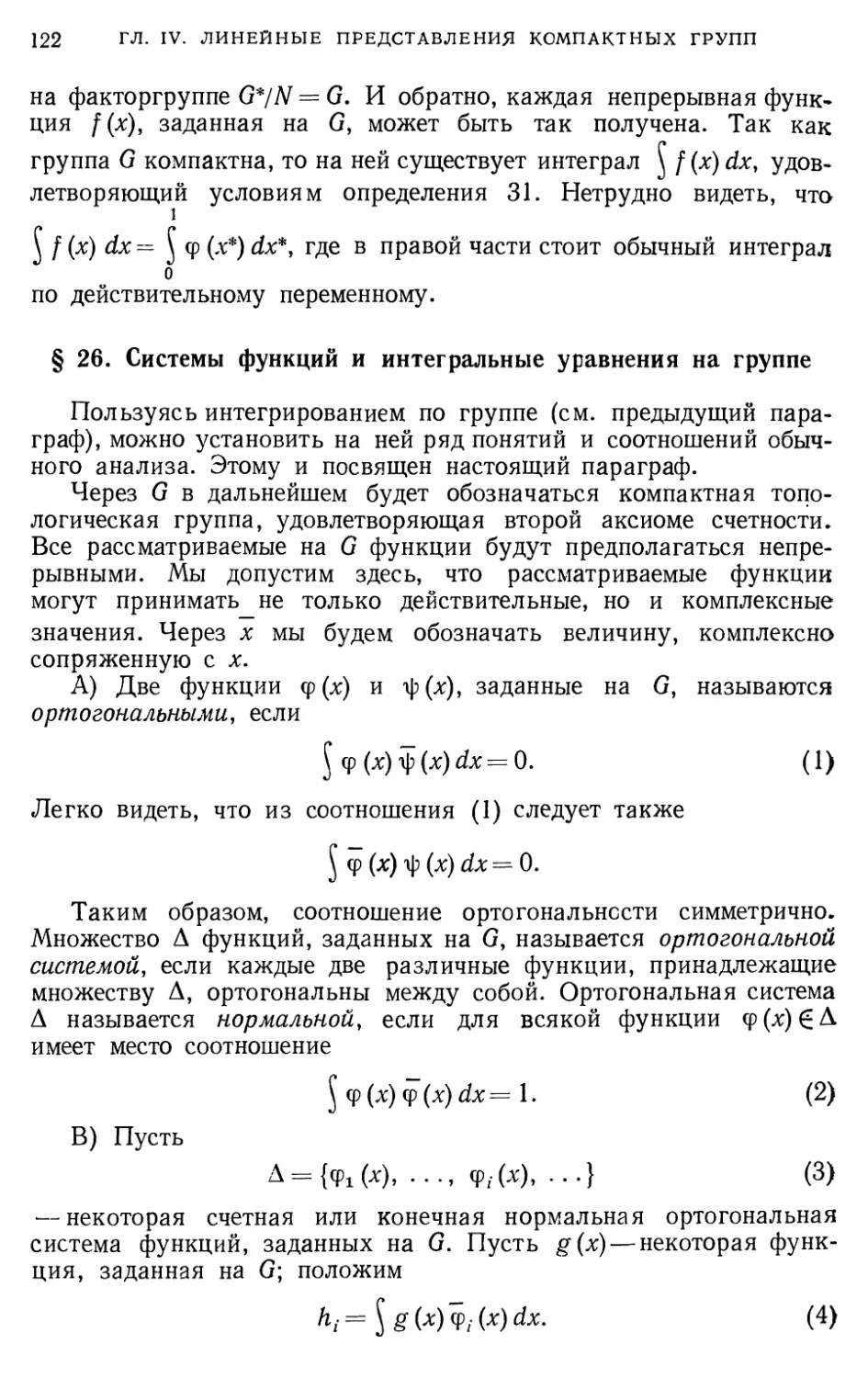 § 26. Системы функций и интегральные уравнения на группе