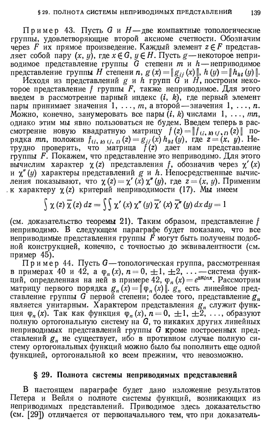 § 29. Полнота системы неприводимых представлений