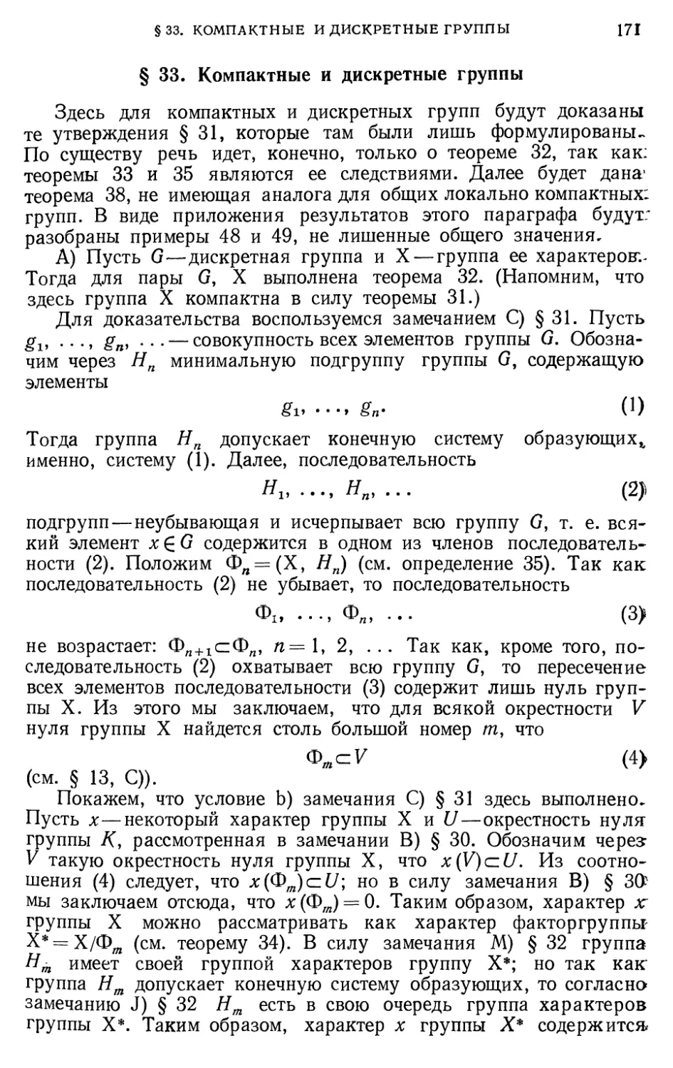 § 33. Компактные и дискретные группы