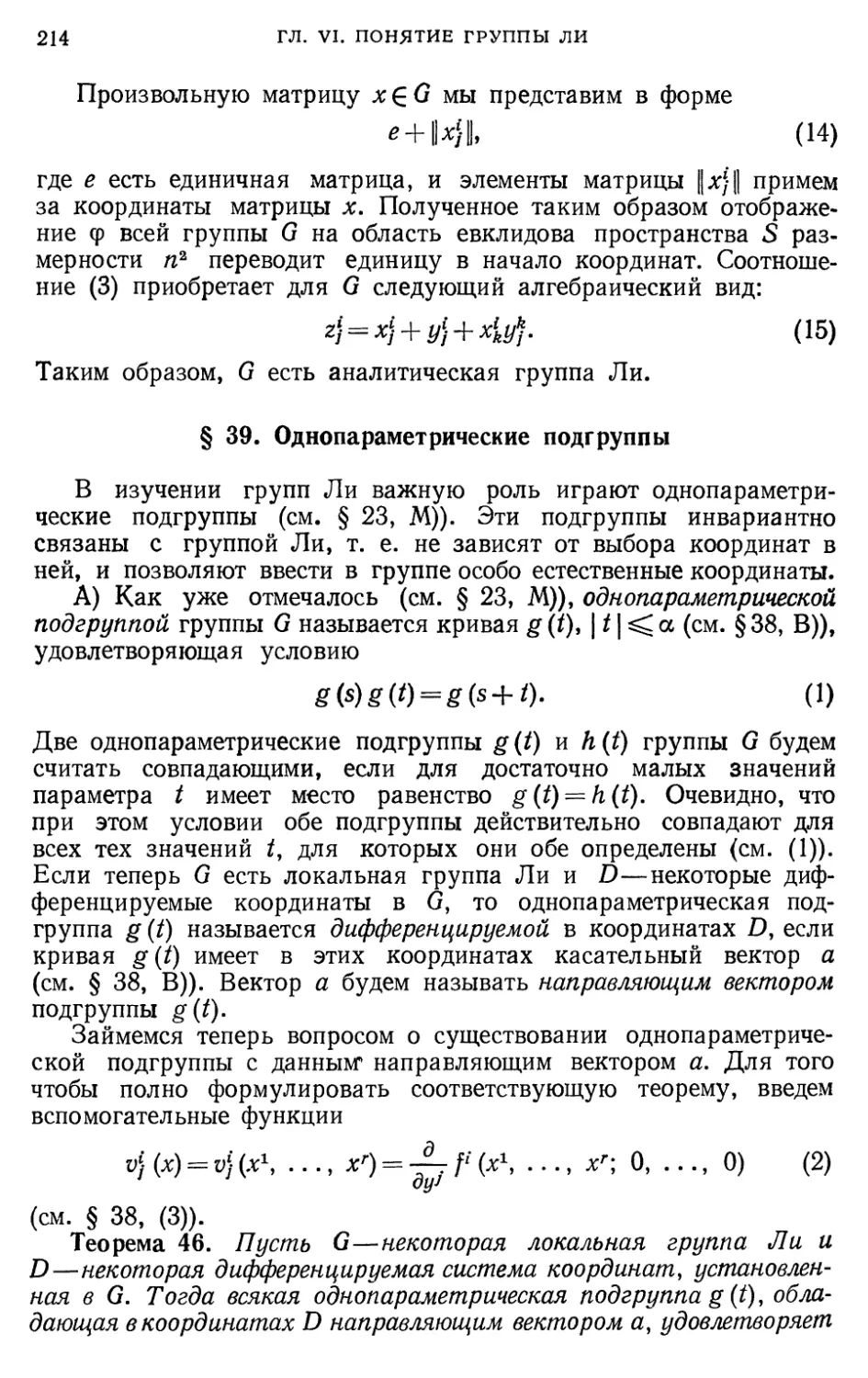 § 39. Однопараметрические подгруппы