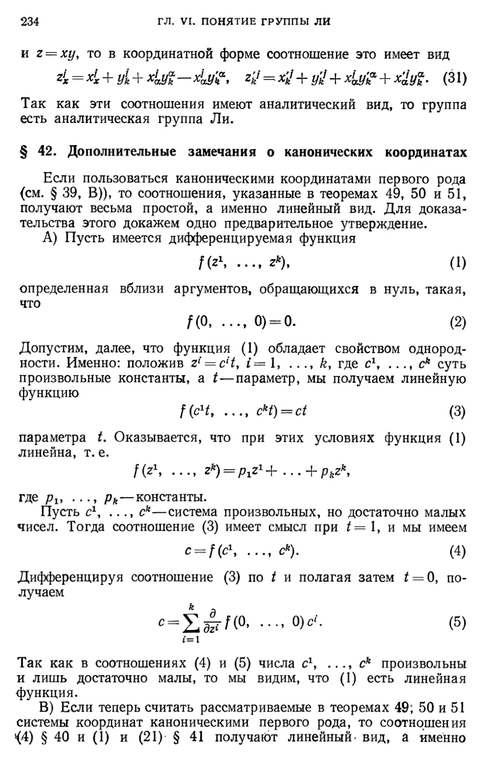 § 42. Дополнительные замечания о канонических координатах