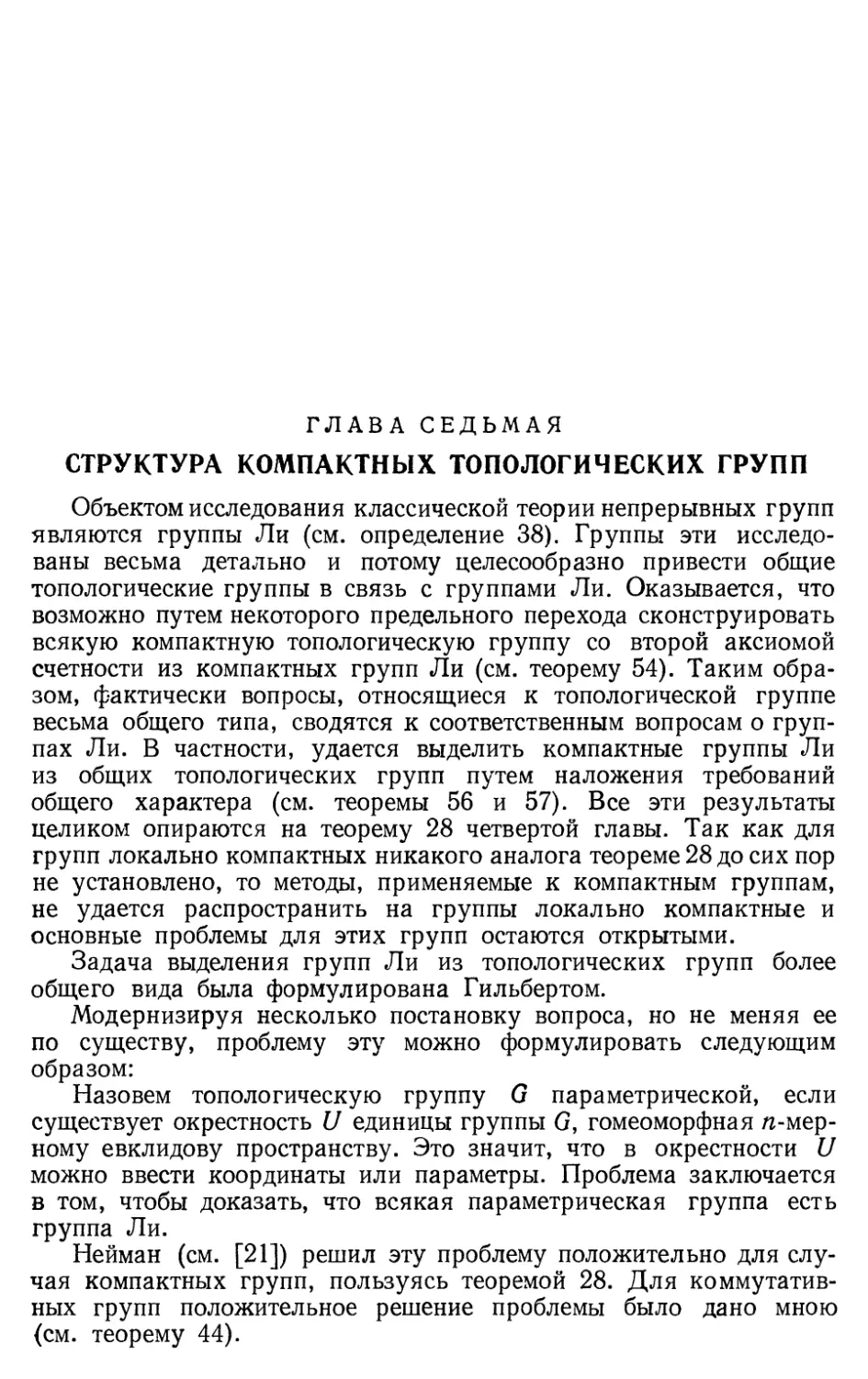 Глава VII. Структура компактных топологических групп