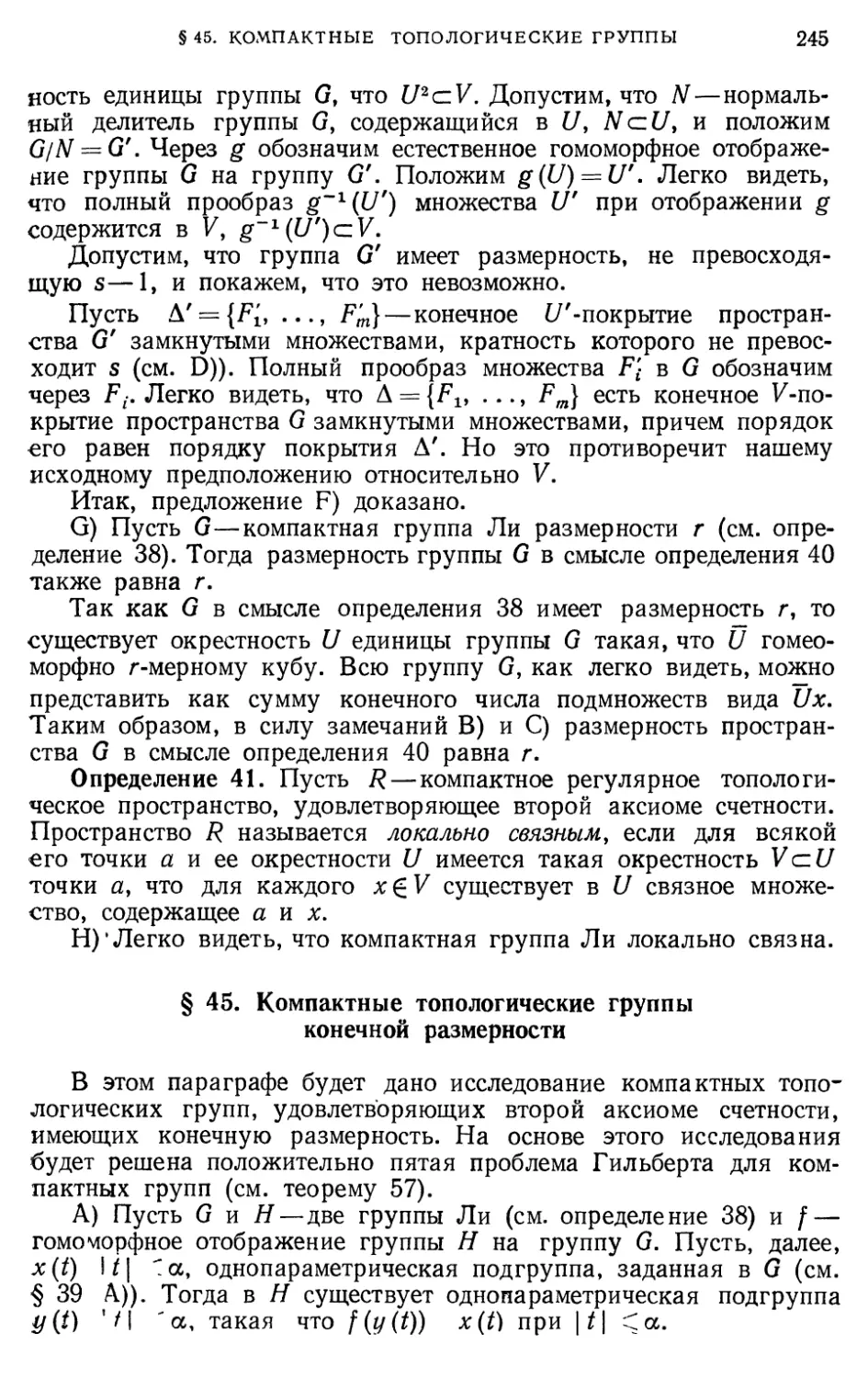 § 45. Компактные топологические группы конечной размерности