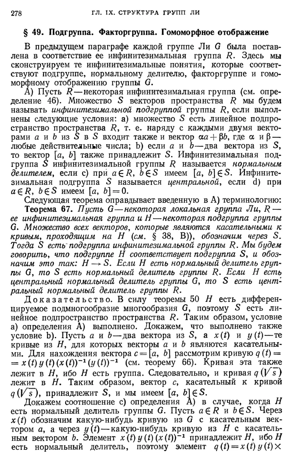 § 49. Подгруппа. Факторгруппа. Гомоморфное отображение