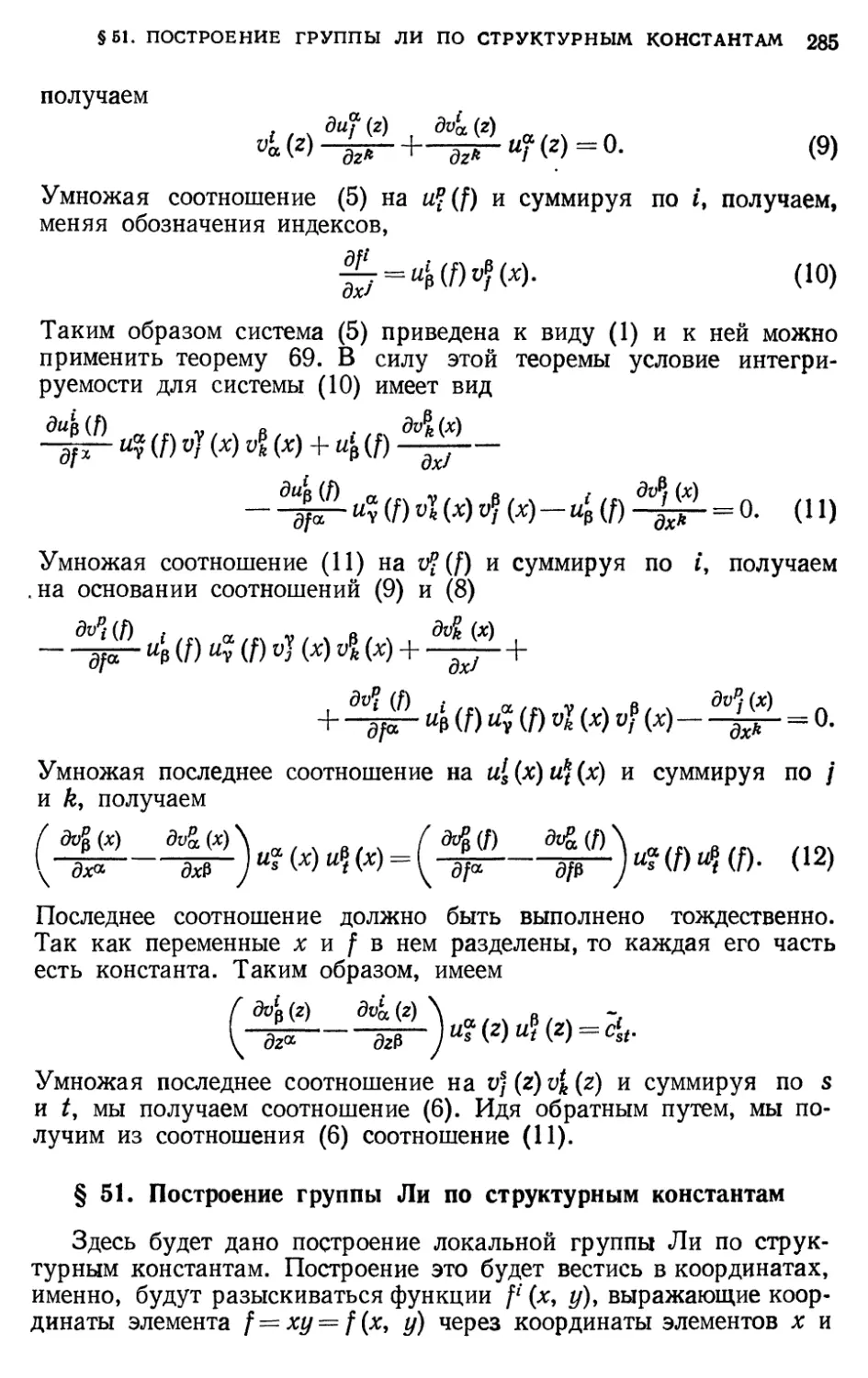 § 51. Построение группы Ли по структурным константам