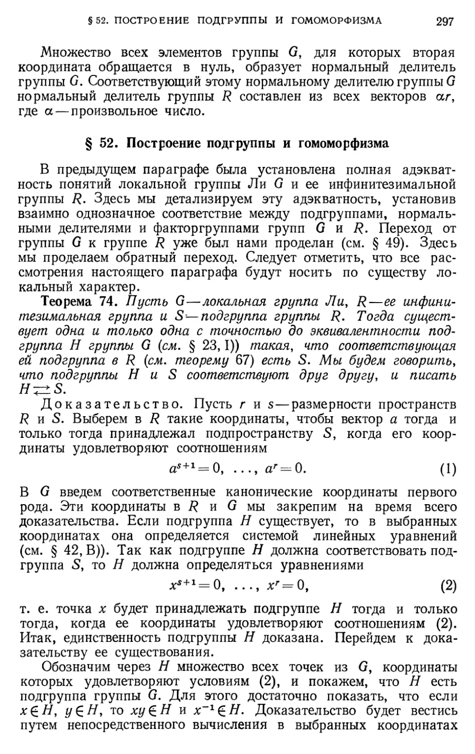 § 52. Построение подгруппы и гомоморфизма