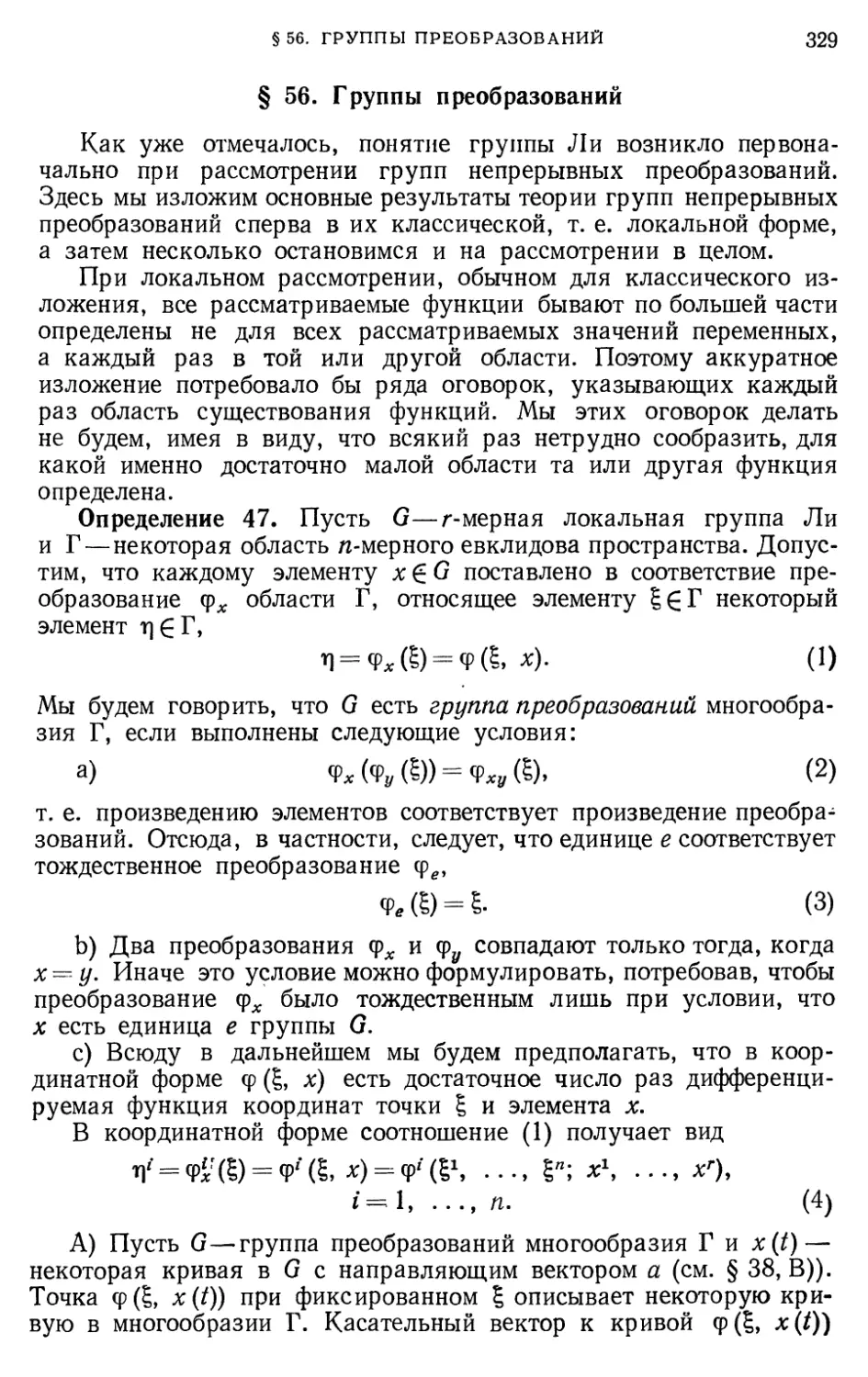 § 56. Группы преобразований