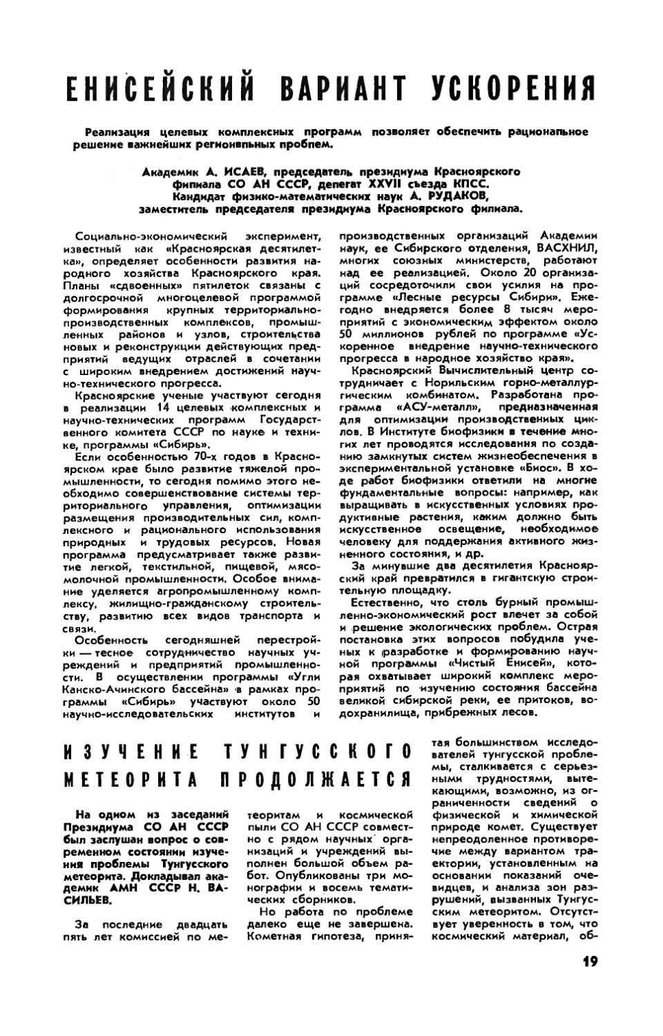 А. ИСАЕВ, акад. А. РУДАКОВ, канд. физ.-мат. наук — Енисейский вариант ускорения
Н. ВАСИЛЬЕВ, акад. АМН СССР — Изучение тунгусского метеорита продолжается