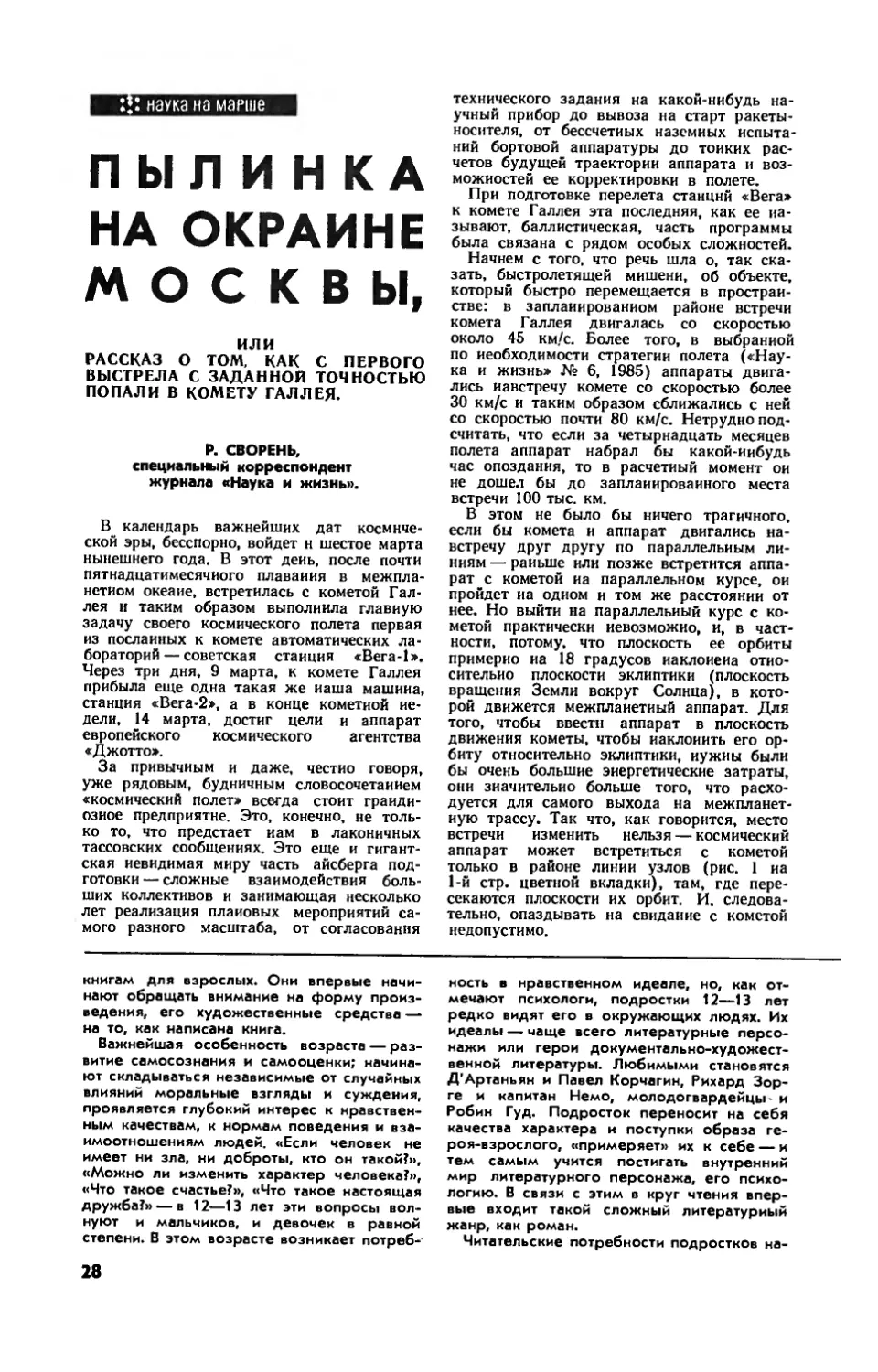 Р. СВОРЕНЬ — Пылинка на окраине Москвы, или рассказ о том, как с первого выстрела с заданной точностью попали в комету Галлея