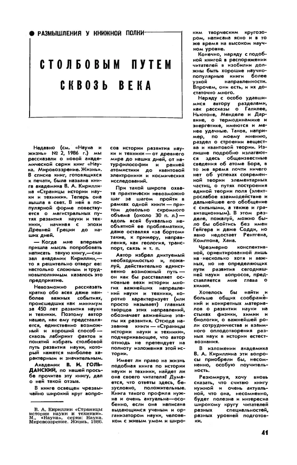 В. ГОЛЬДАНСКИЙ, акад. — Столбовым путем сквозь века