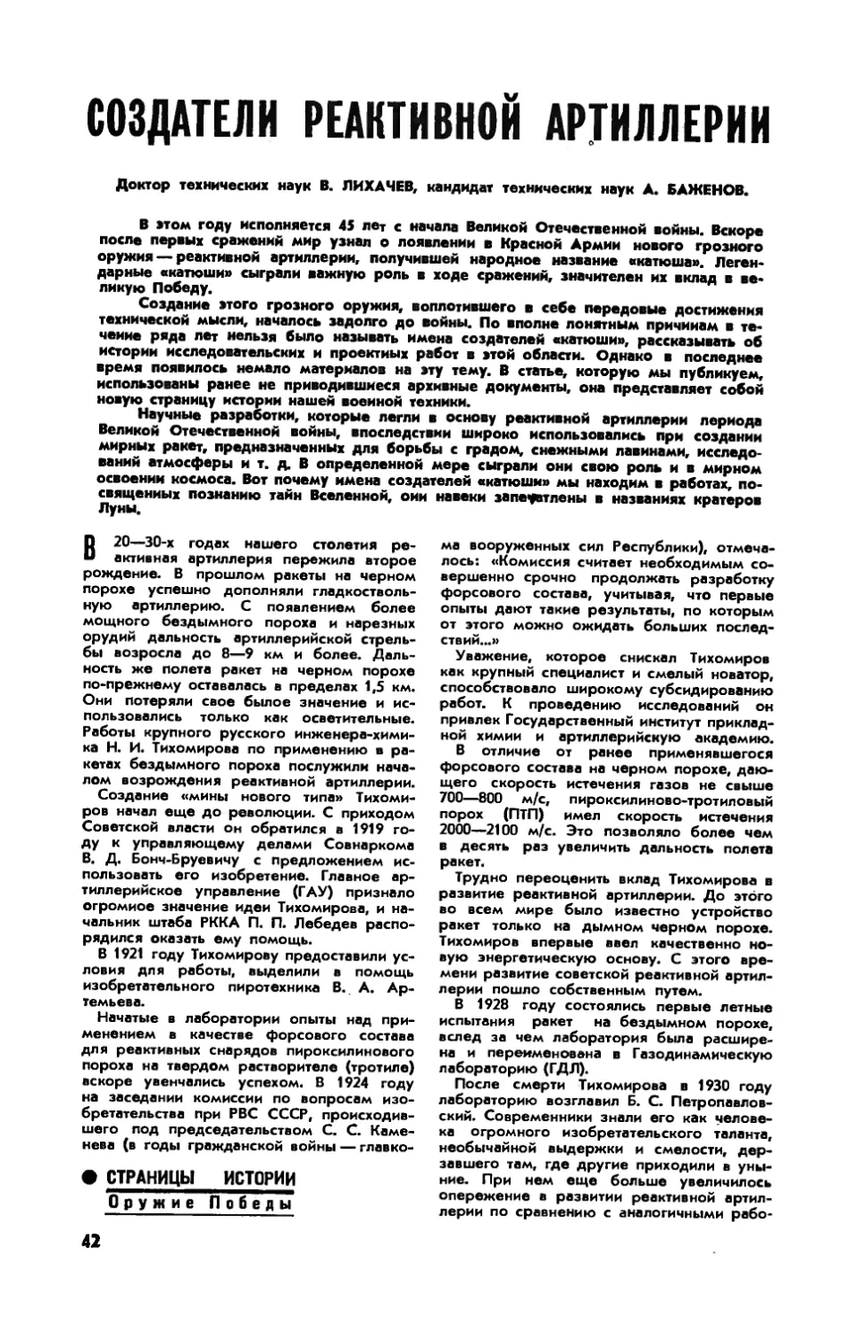 В. ЛИХАЧЕВ, докт. техн. наук, А. БАЖЕНОВ, канд. техн. наук — Создатели реактивной артиллерии