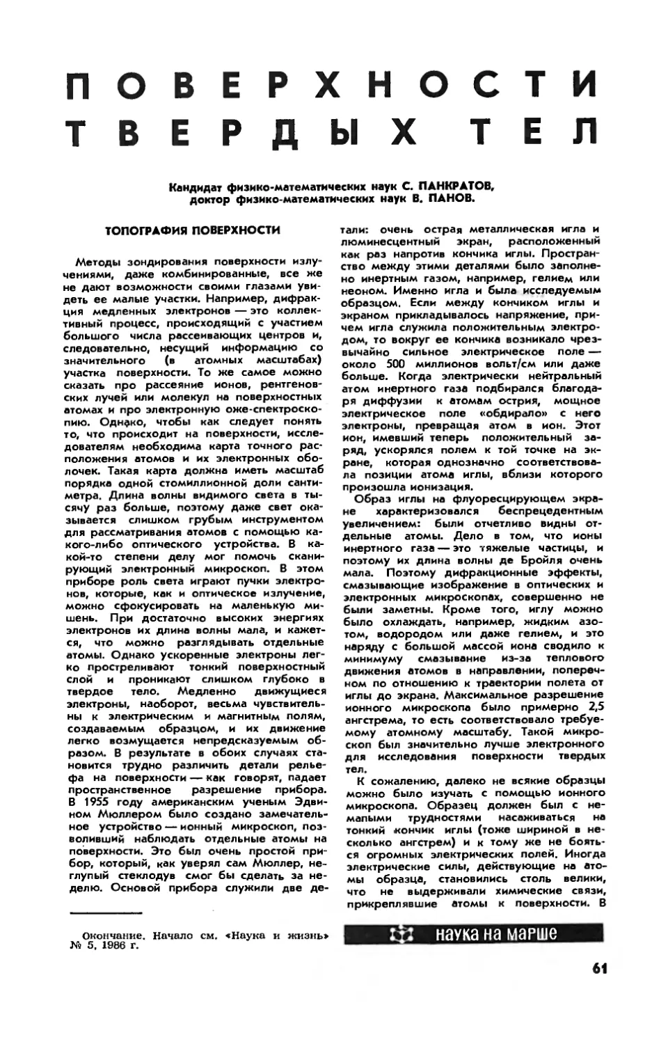 С. ПАНКРАТОВ, канд. физ.-мат. наук, В. ПАНОВ, докт. физ.-мат. наук — Поверхности твердых тел