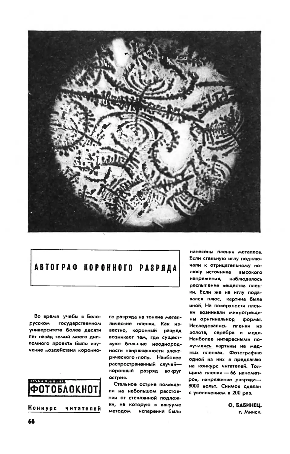 О. БАБИНЕЦ — Автограф коронного разряда