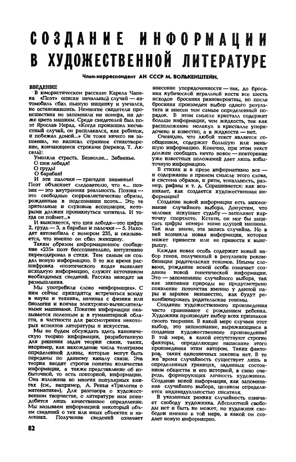 М. ВОЛЬКЕНШТЕЙН, чл.-корр. АН СССР — Создание информации в художественной литературе