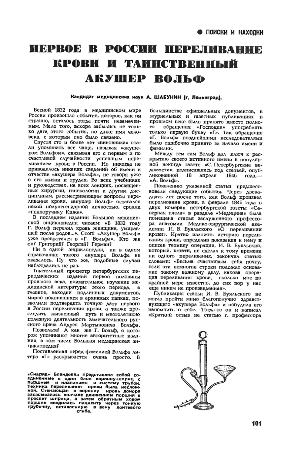 А. ШАШУНИН, канд. мед. наук — Первое в России переливание крови и таинственный акушер Вольф