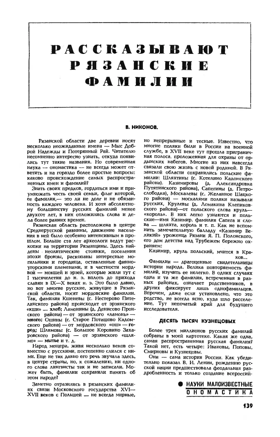 В. НИКОНОВ — Рассказывают рязанские фамилии