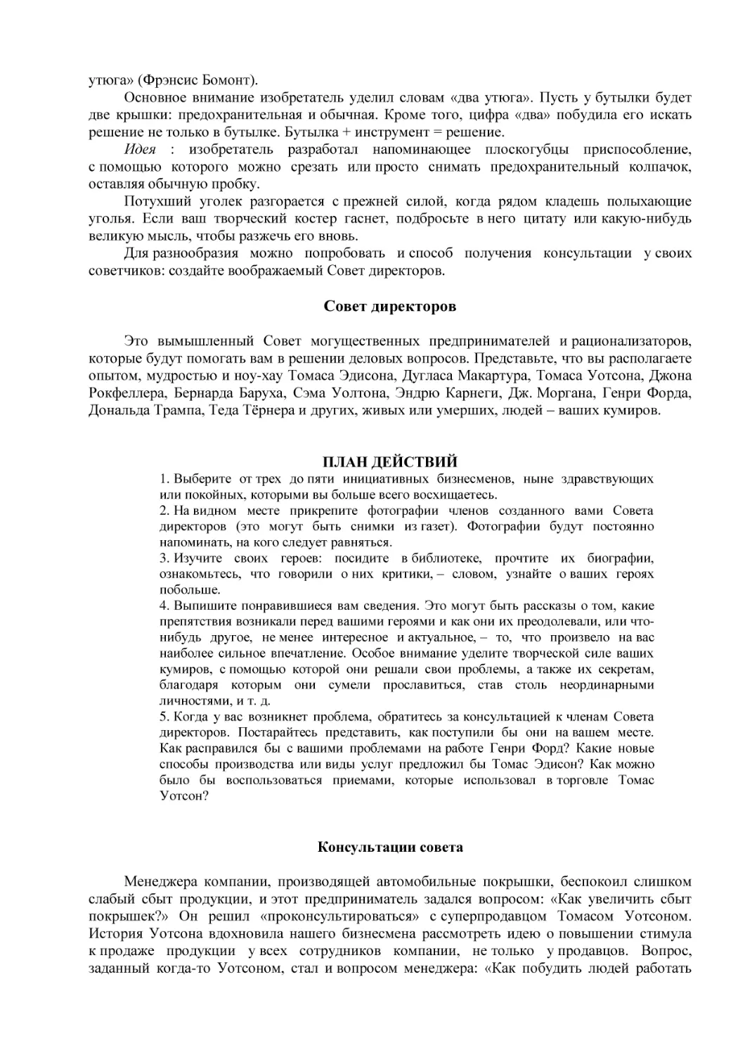 Совет директоров
ПЛАН ДЕЙСТВИЙ
Консультации совета