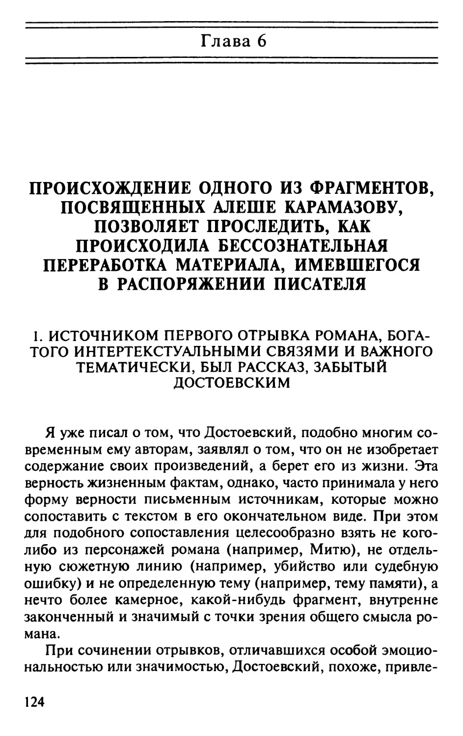 Глава 6. ПРОИСХОЖДЕНИЕ ОДНОГО ИЗ ФРАГМЕНТОВ, ПОСВЯЩЕННЫХ АЛЕШЕ КАРАМАЗОВУ