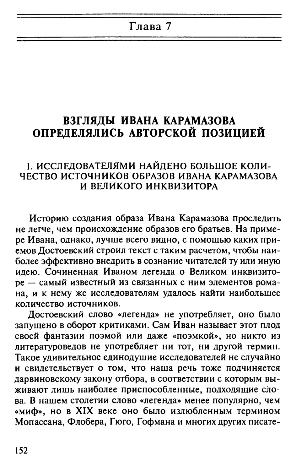 Глава 7. ВЗГЛЯДЫ ИВАНА КАРАМАЗОВА ОПРЕДЕЛЯЛИСЬ АВТОРСКОЙ ПОЗИЦИЕЙ