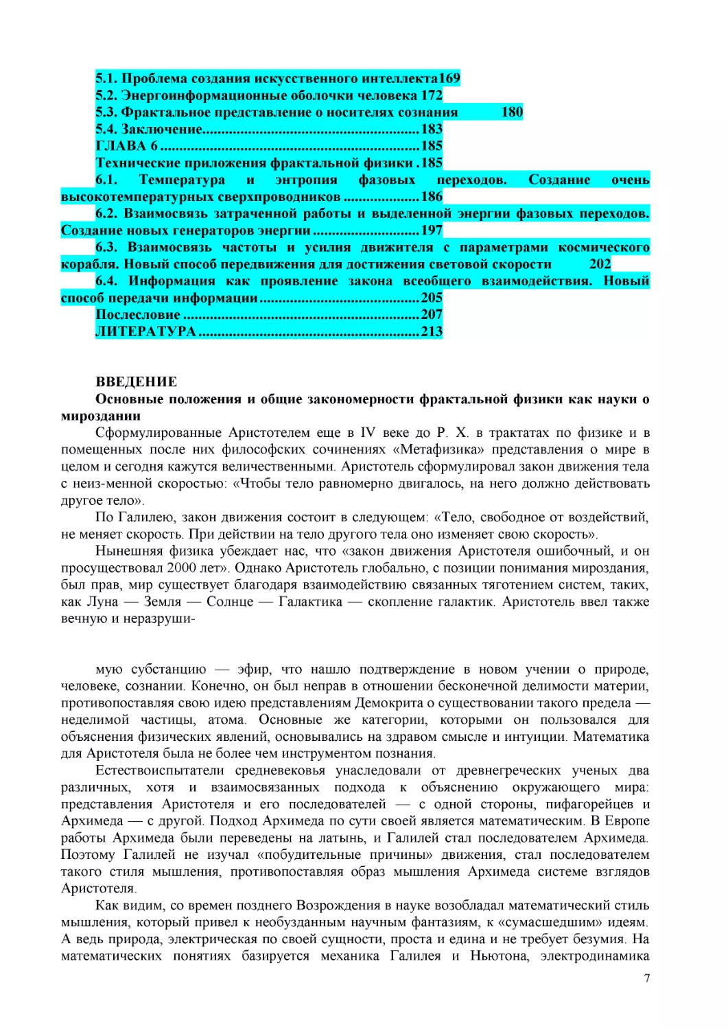 ВВЕДЕНИЕ
Основные положения и общие закономерности фрактальной физики как науки о мироздании