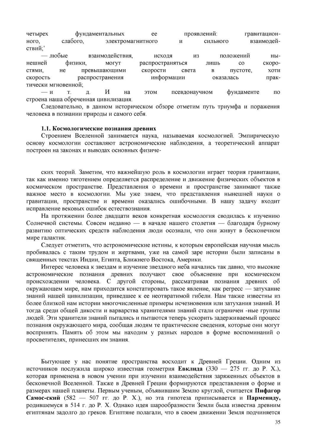 1.1. Космологические познания древних