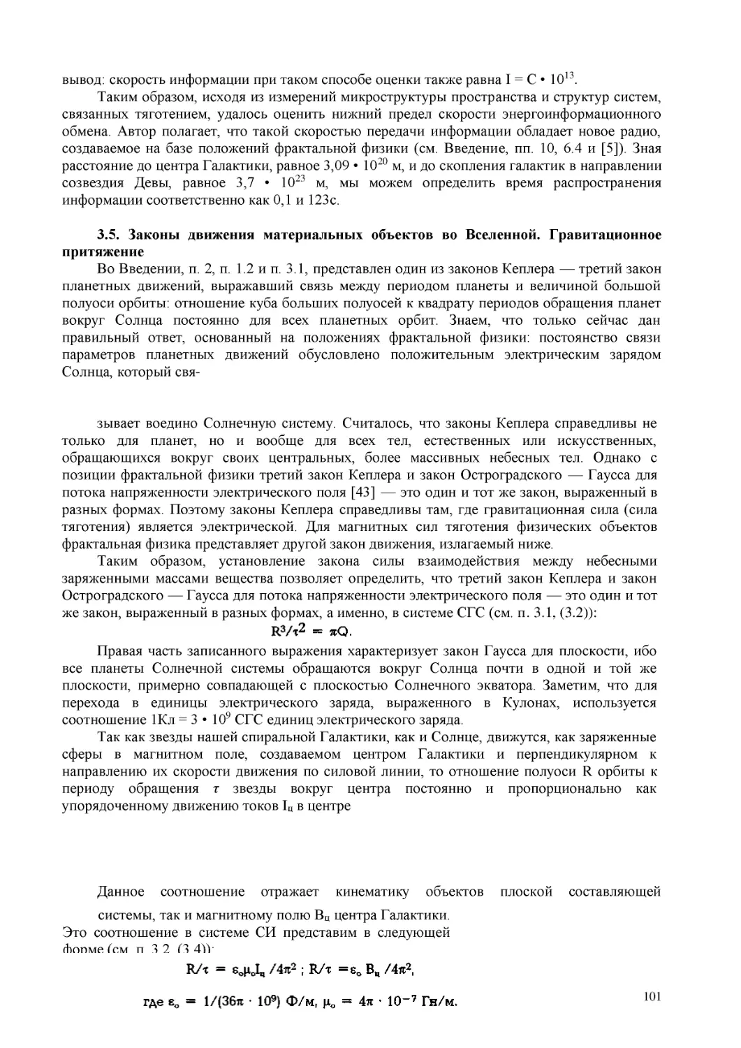 3.5. Законы движения материальных объектов во Вселенной. Гравитационное притяжение