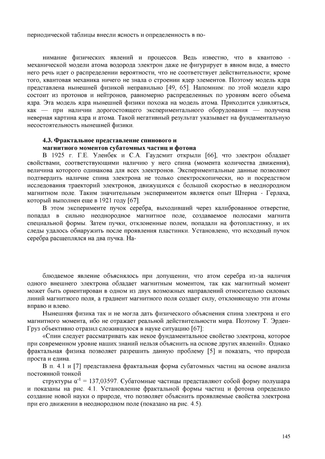 4.3. Фрактальное представление спинового и
магнитного моментов субатомных частиц и фотона