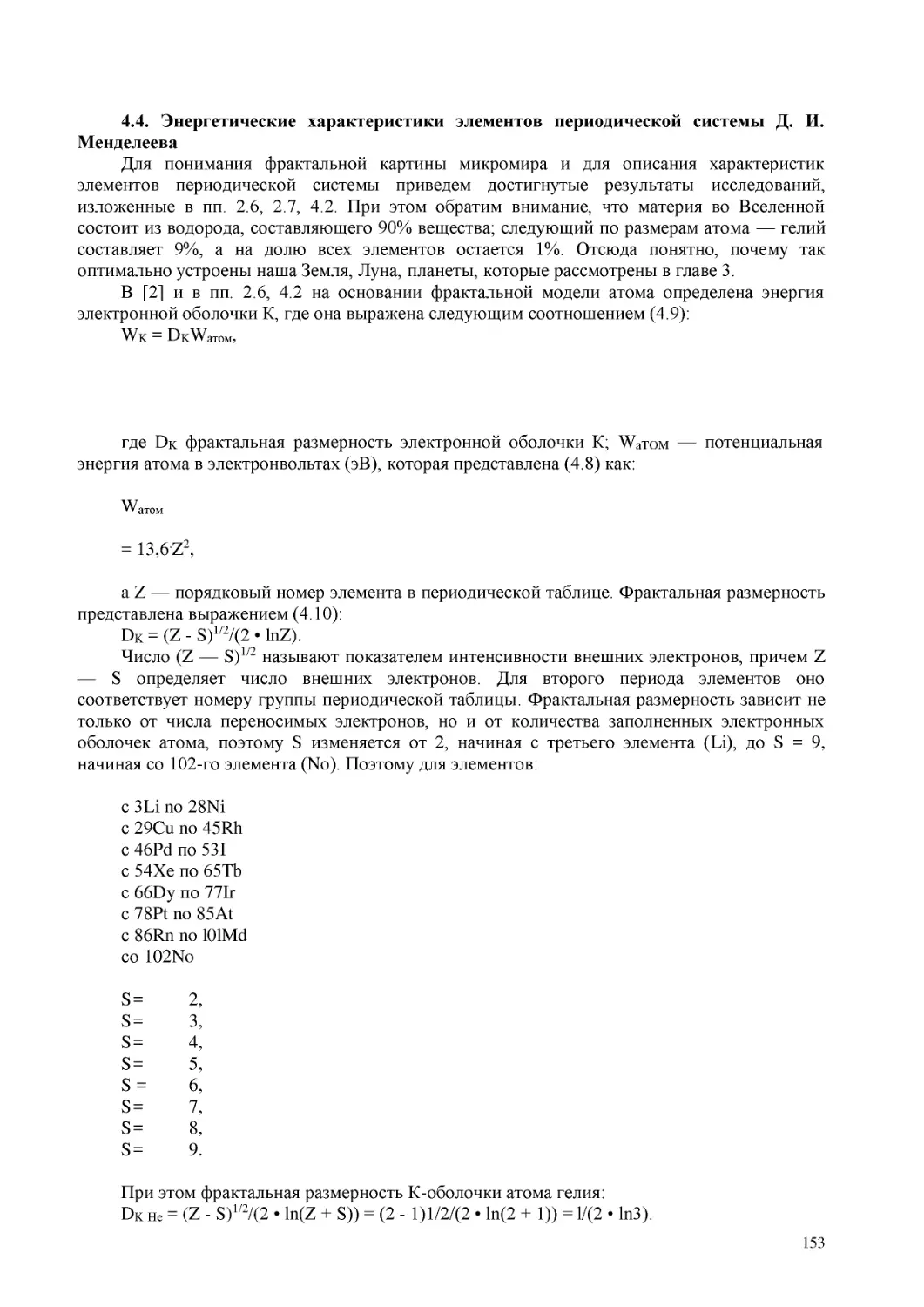 4.4. Энергетические характеристики элементов периодической системы Д. И. Менделеева