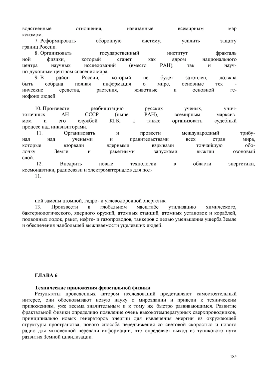 ГЛАВА 6
Технические приложения фрактальной физики