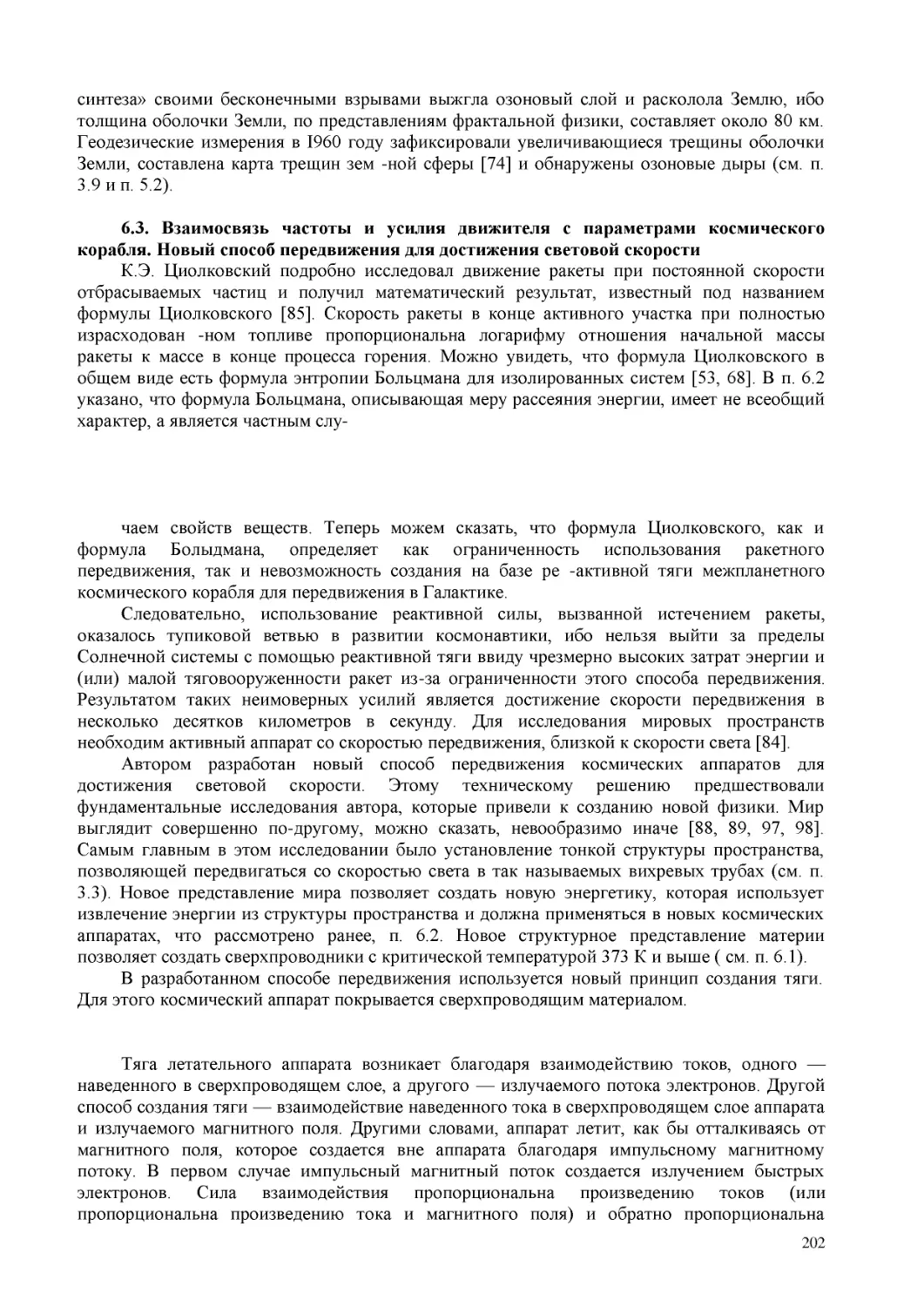 6.3. Взаимосвязь частоты и усилия движителя с параметрами космического корабля. Новый способ передвижения для достижения световой скорости