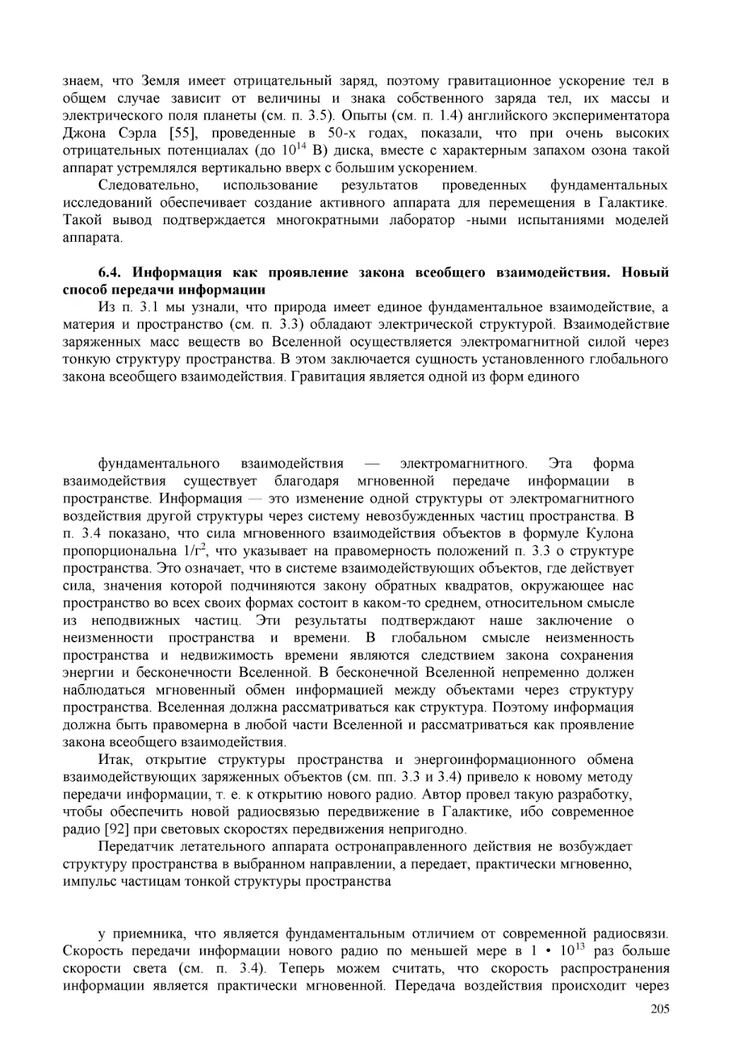 6.4. Информация как проявление закона всеобщего взаимодействия. Новый способ передачи информации