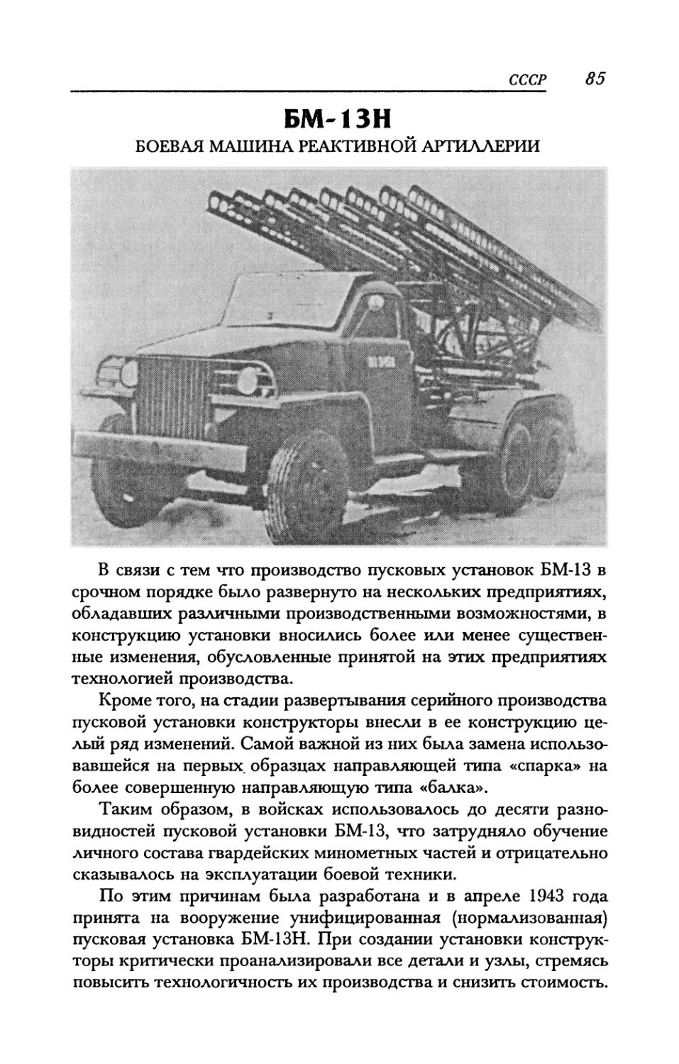 БМ-13Н Боевая машина реактивной артиллерии