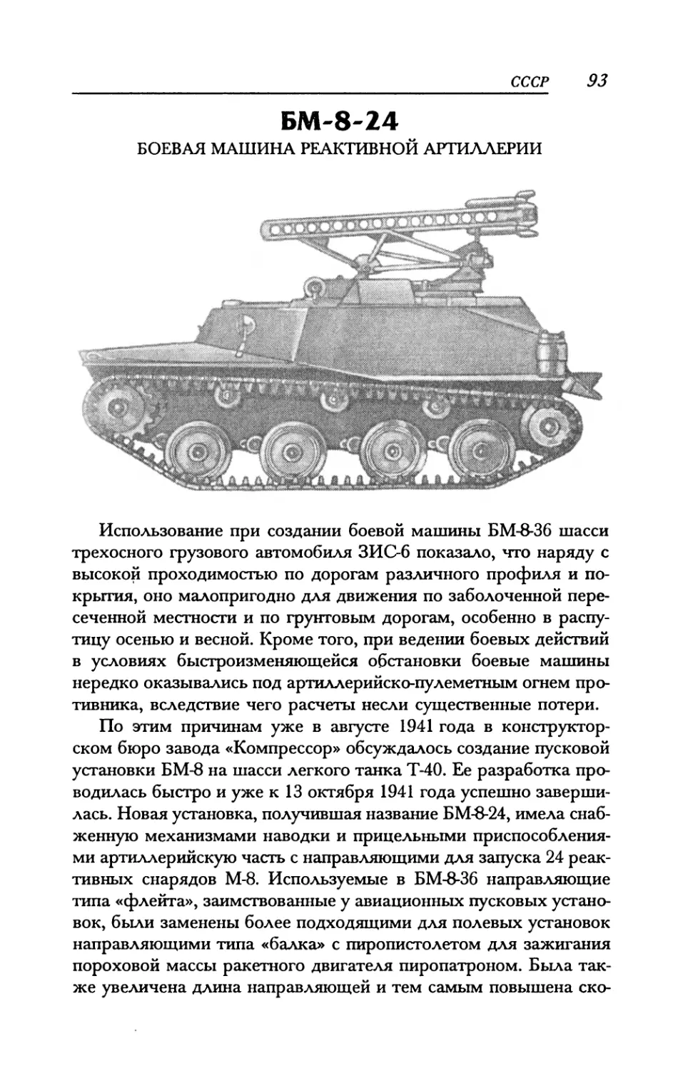 БМ-8-24 Боевая машина реактивной артиллерии
