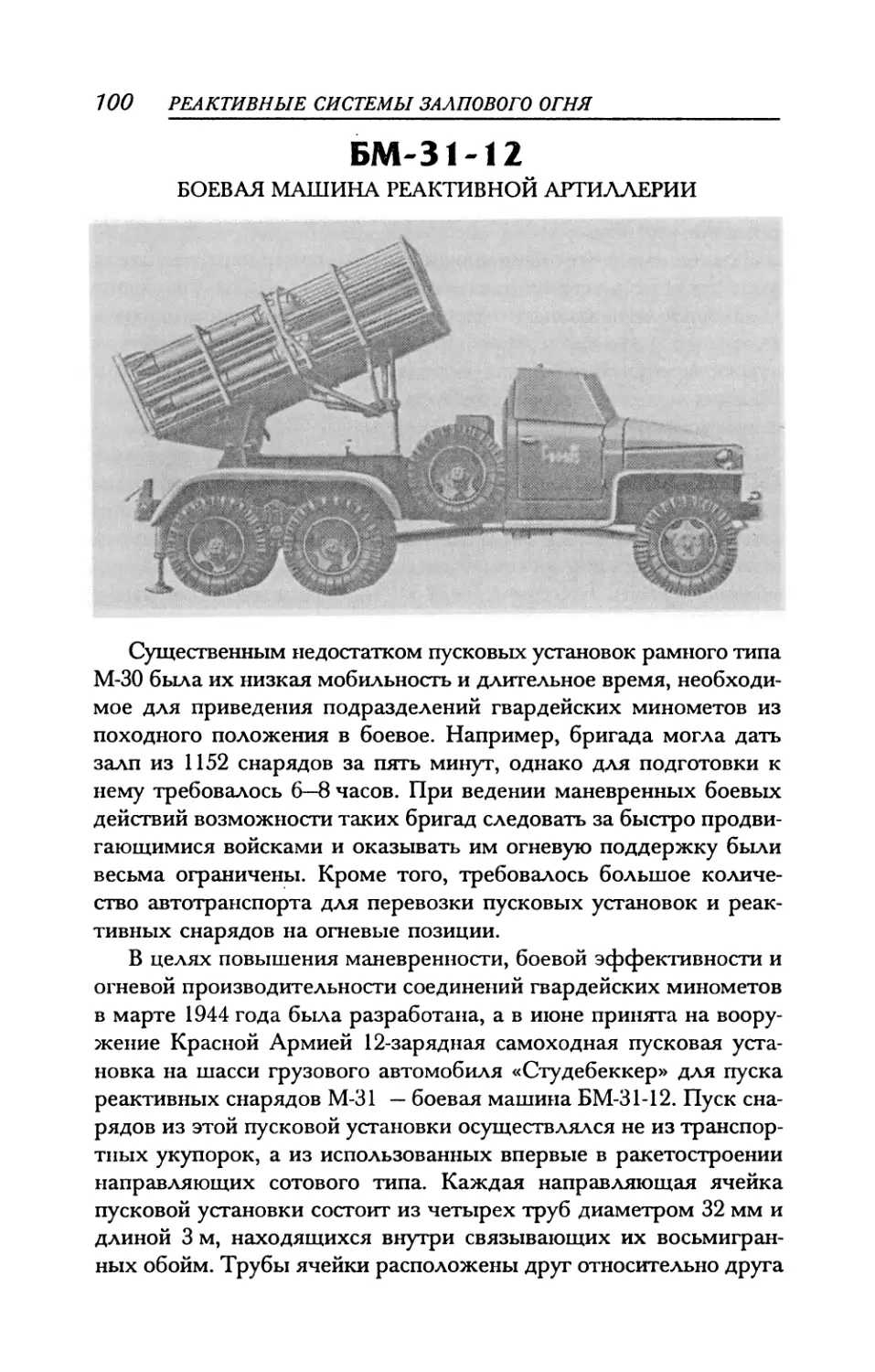 БМ-31-12 Боевая машина реактивной артиллерии