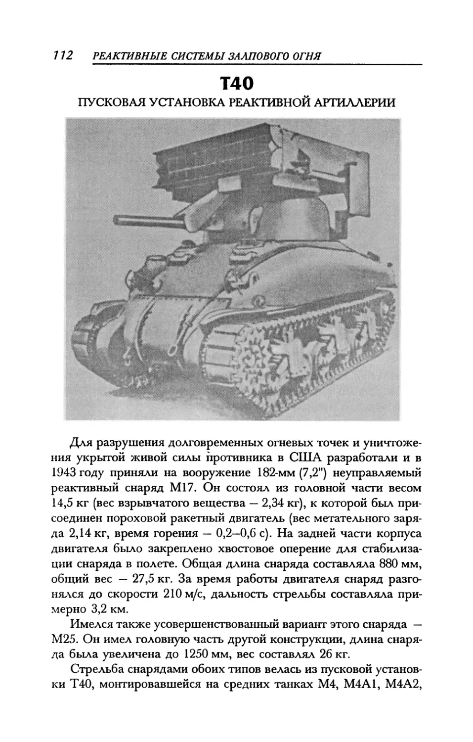 Т40 Пусковая установка реактивной артиллерии