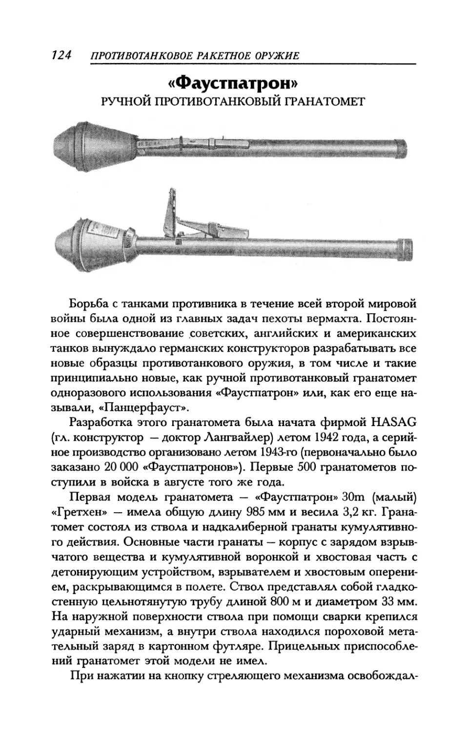 «Фаустпатрон» Ручной противотанковый гранатомет