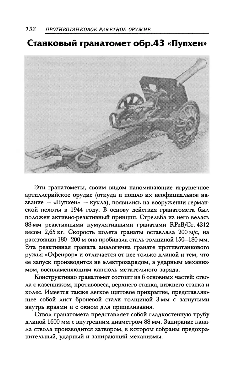 Станковый гранатомет обр.43 «Пупхен»