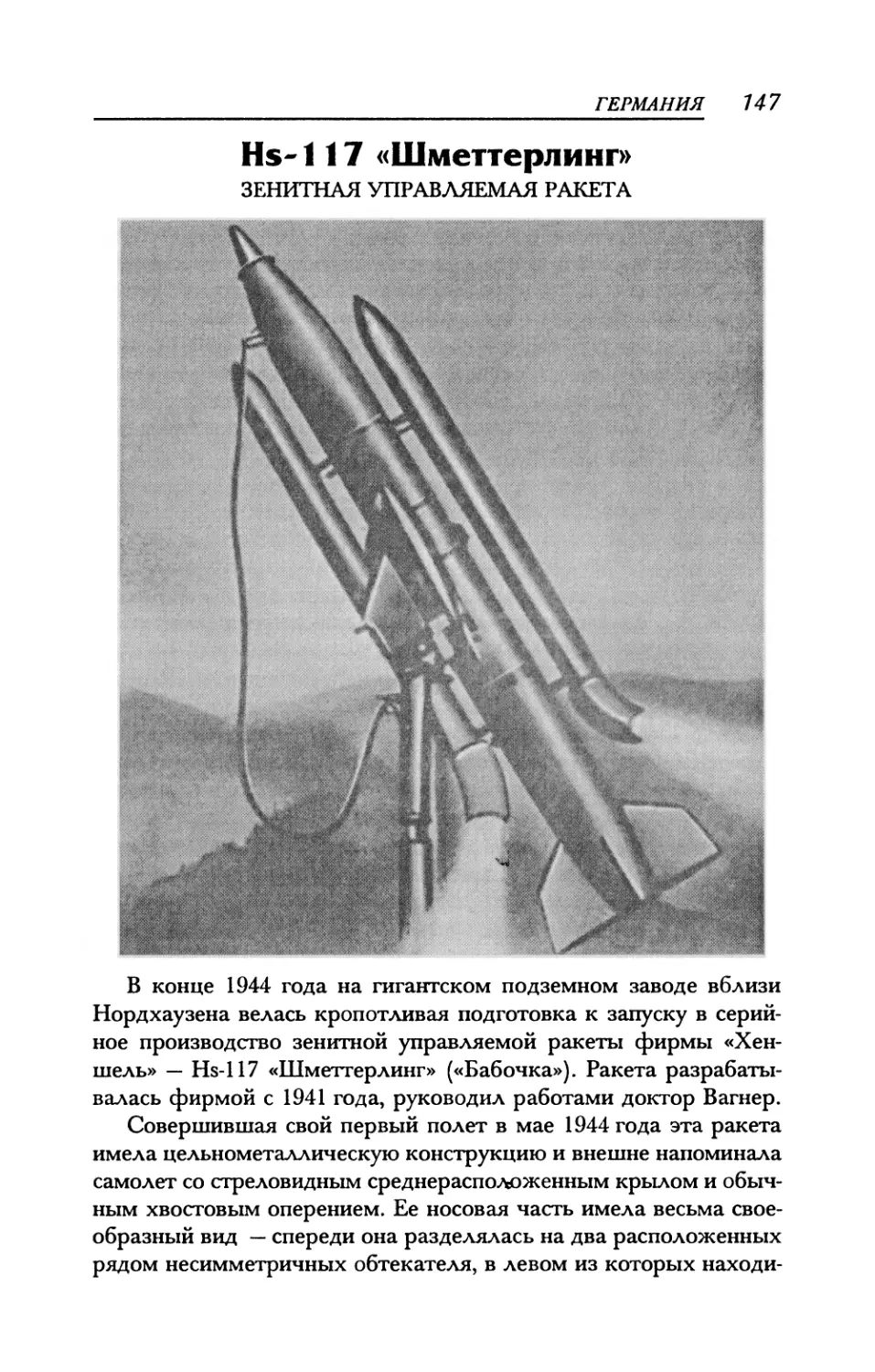 Hs-117 «Шметтерлинг» Зенитная управляемая ракета