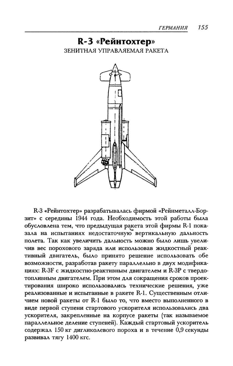 R-3 «Рейнтохтер» Зенитная управляемая ракета